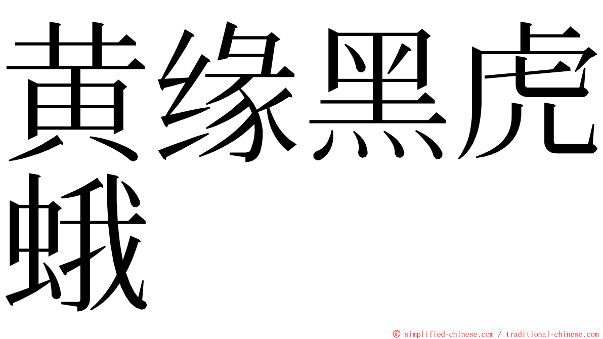 黄缘黑虎蛾 ming font