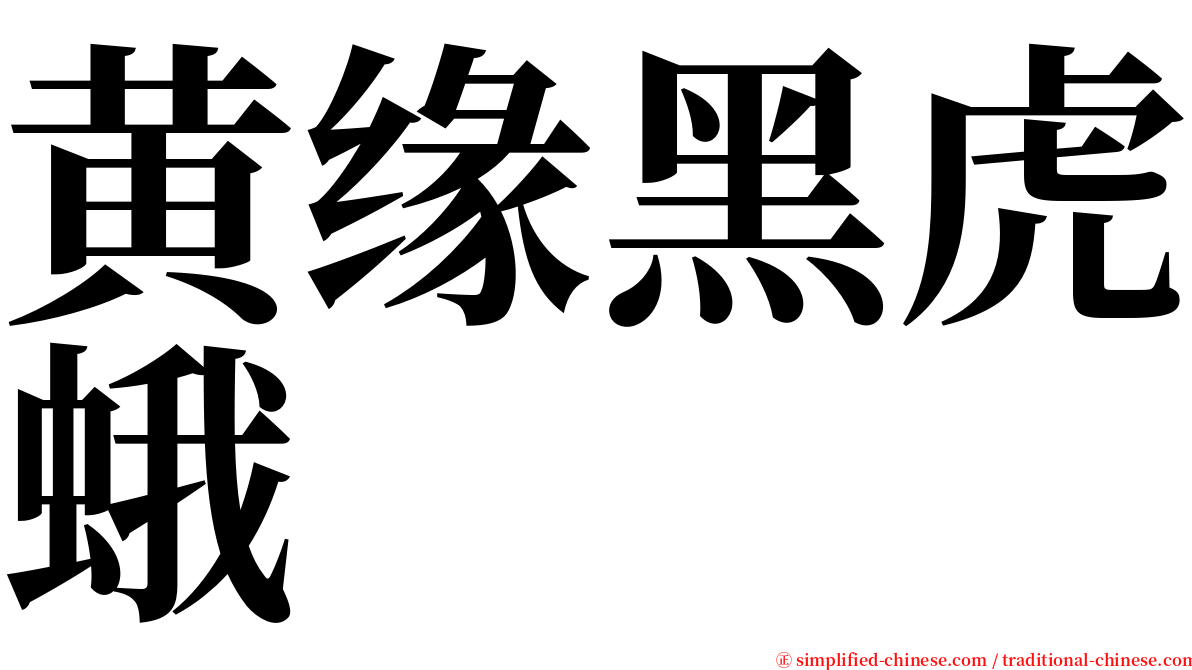 黄缘黑虎蛾 serif font