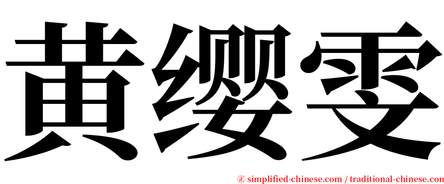 黄缨雯 serif font