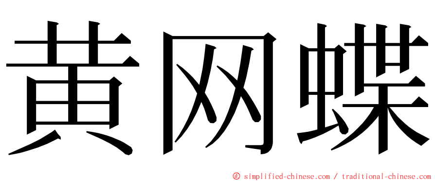 黄网蝶 ming font