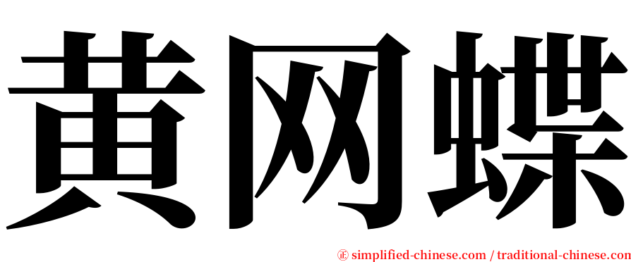 黄网蝶 serif font