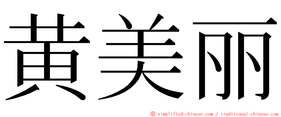 黄美丽 ming font