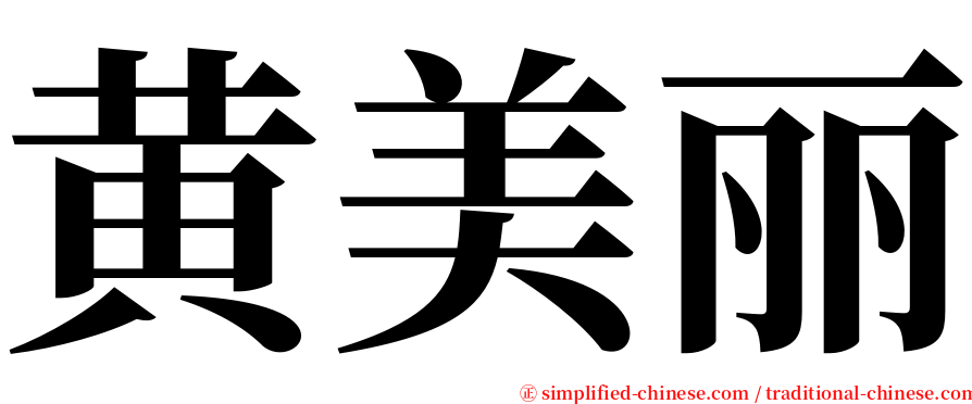 黄美丽 serif font