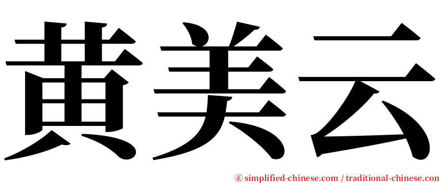 黄美云 serif font