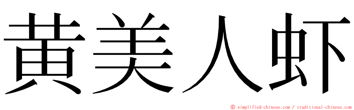 黄美人虾 ming font