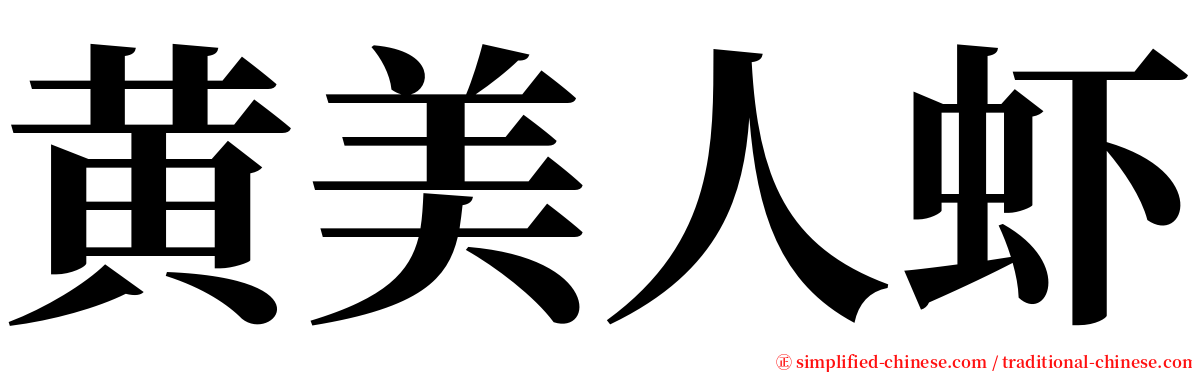 黄美人虾 serif font