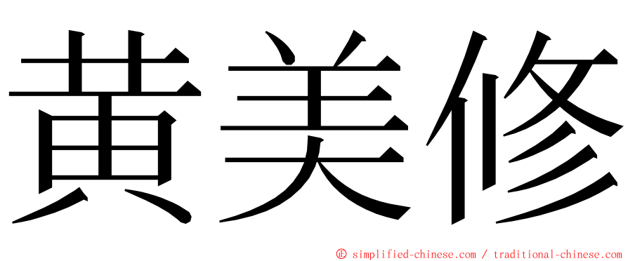 黄美修 ming font