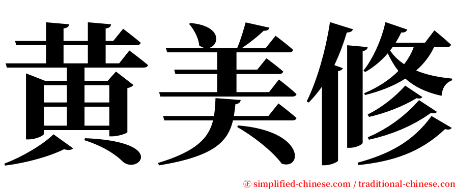 黄美修 serif font