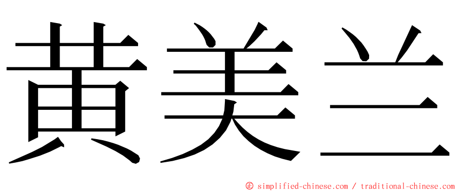 黄美兰 ming font