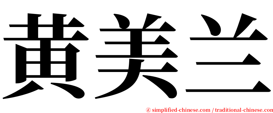 黄美兰 serif font