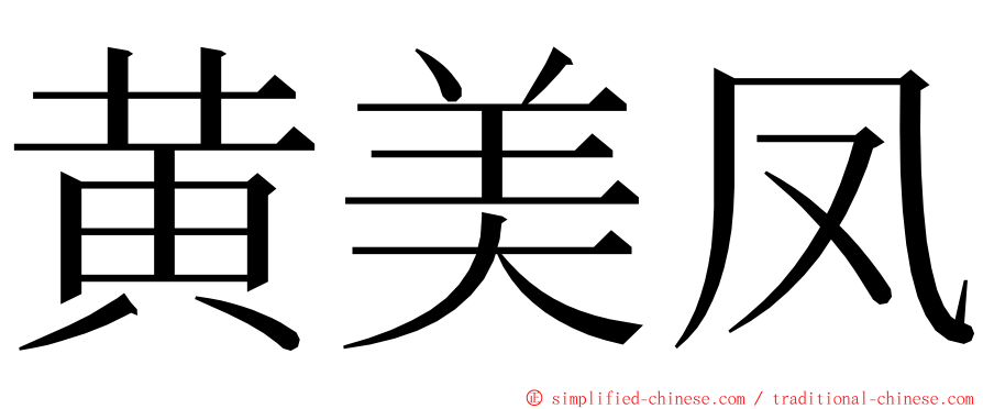 黄美凤 ming font