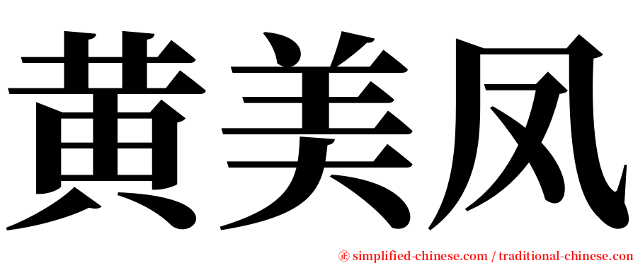 黄美凤 serif font