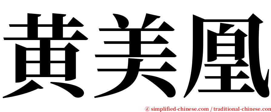 黄美凰 serif font