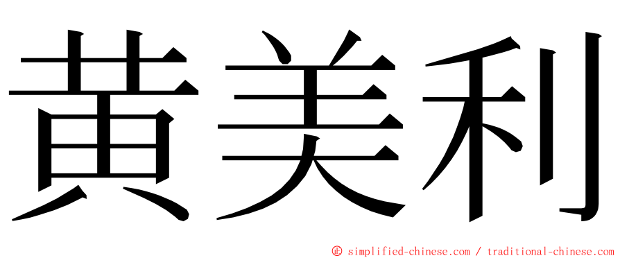 黄美利 ming font