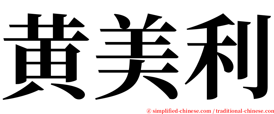 黄美利 serif font