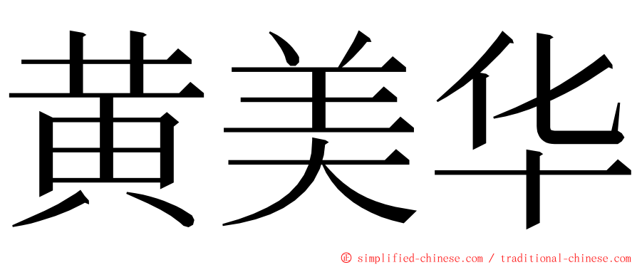 黄美华 ming font