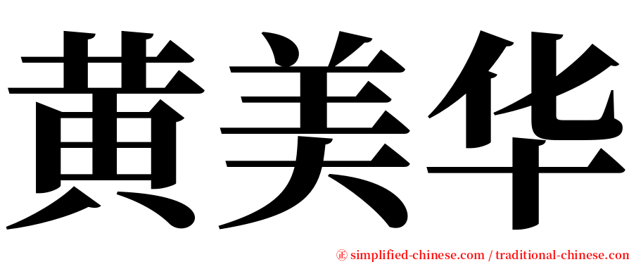 黄美华 serif font