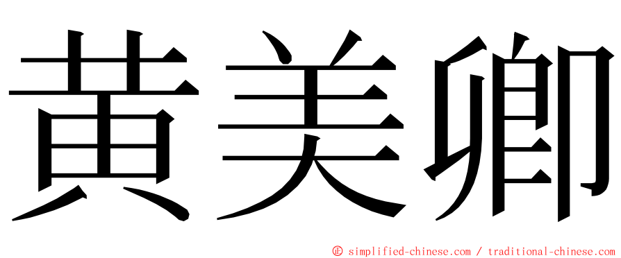 黄美卿 ming font