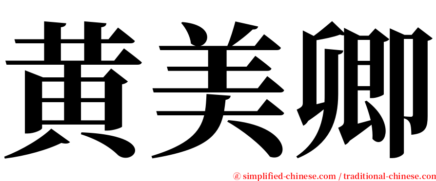 黄美卿 serif font