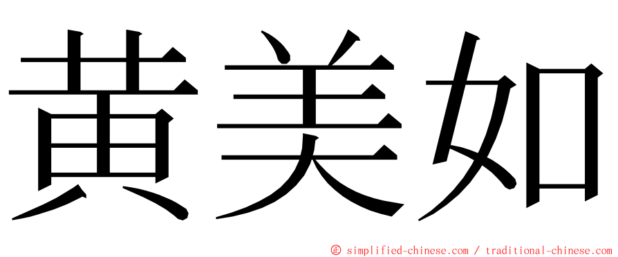 黄美如 ming font