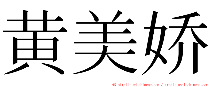 黄美娇 ming font