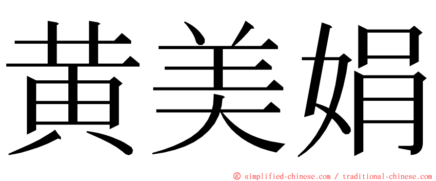 黄美娟 ming font