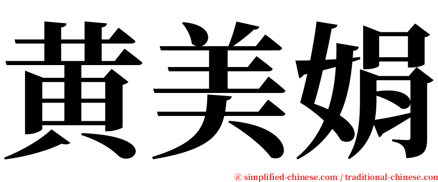 黄美娟 serif font