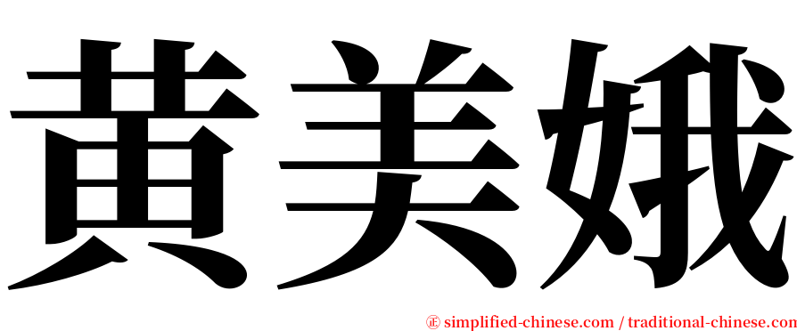 黄美娥 serif font