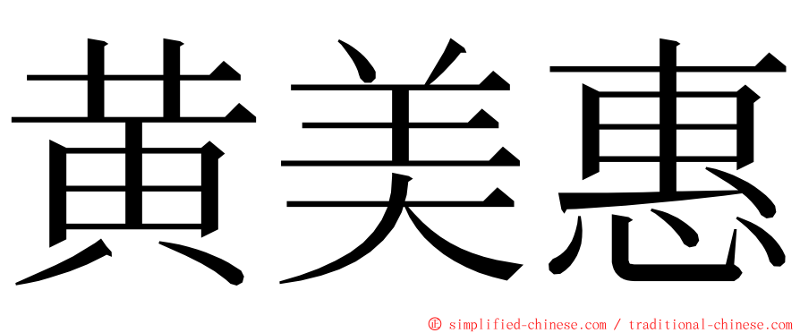 黄美惠 ming font