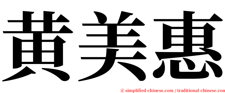 黄美惠 serif font