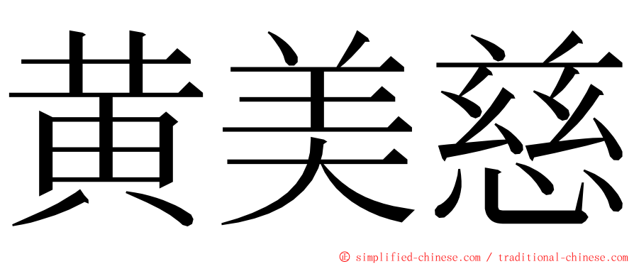 黄美慈 ming font