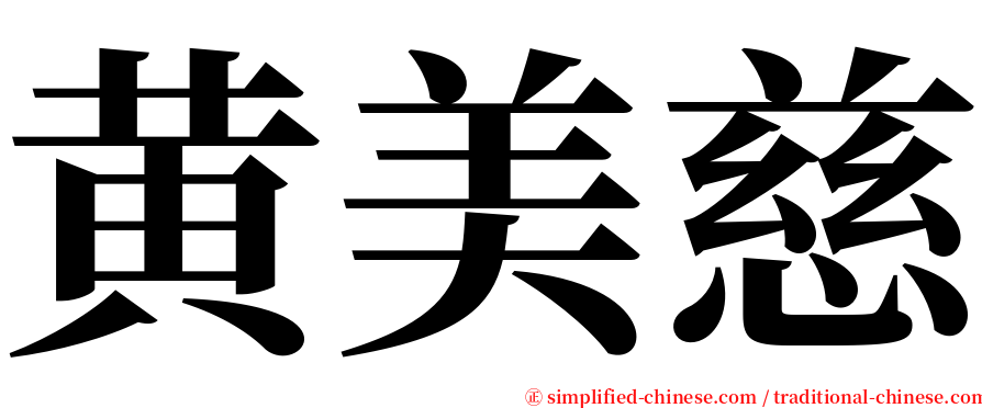 黄美慈 serif font