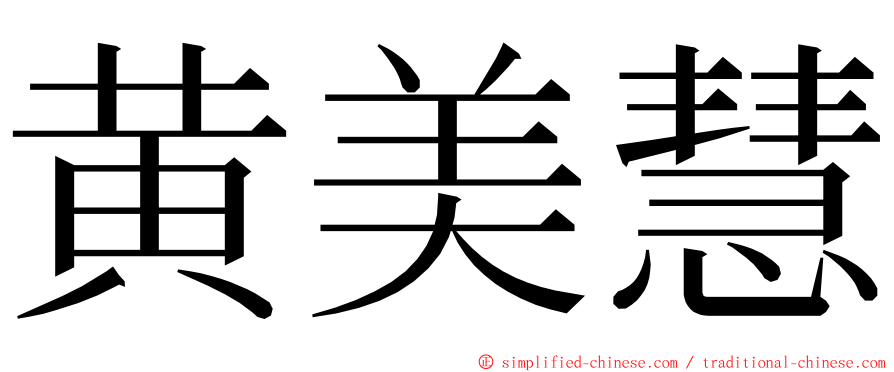 黄美慧 ming font