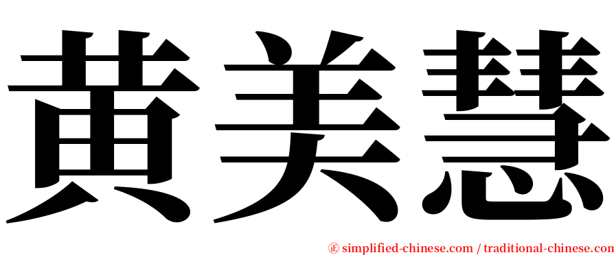 黄美慧 serif font