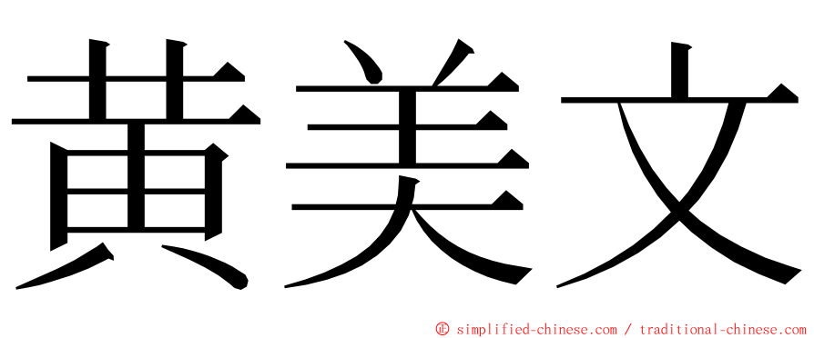 黄美文 ming font