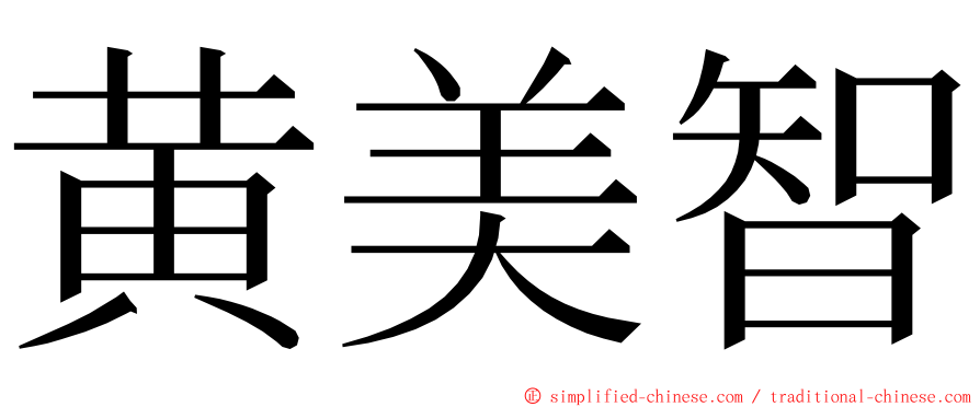 黄美智 ming font