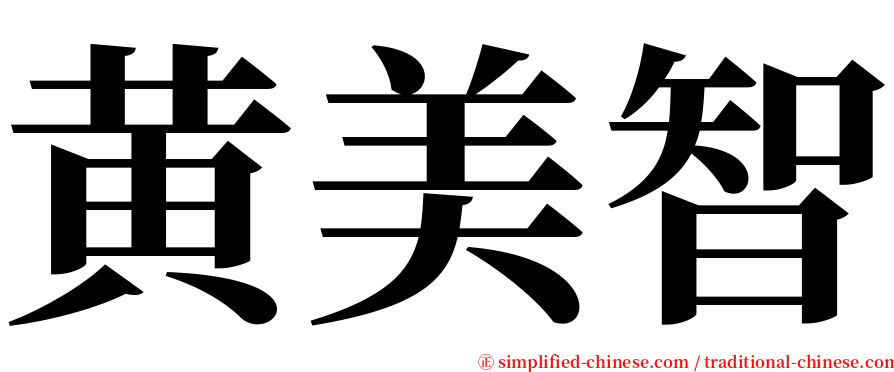 黄美智 serif font