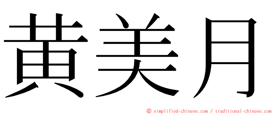 黄美月 ming font