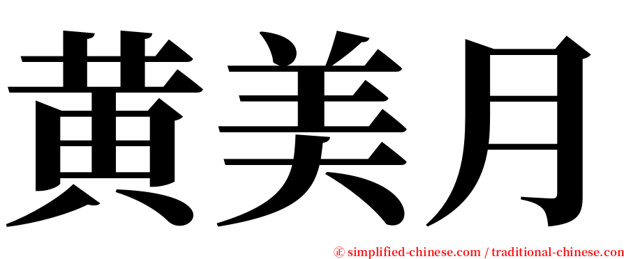 黄美月 serif font