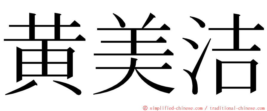 黄美洁 ming font