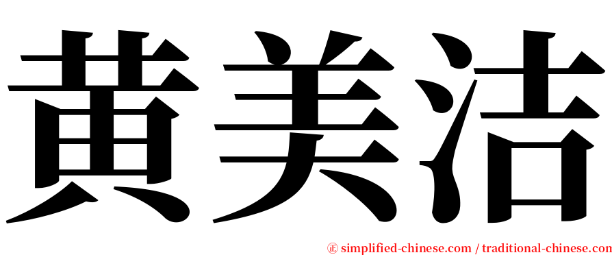 黄美洁 serif font