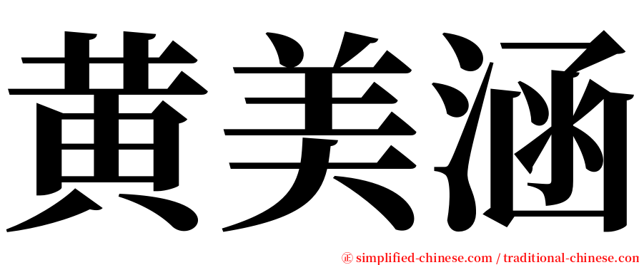 黄美涵 serif font