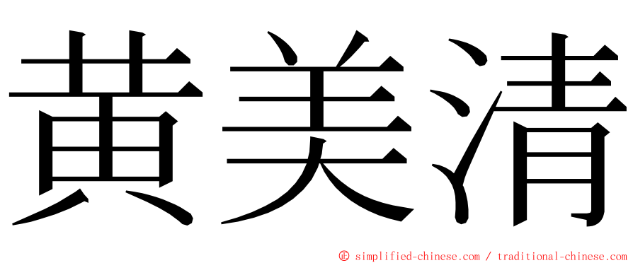 黄美清 ming font