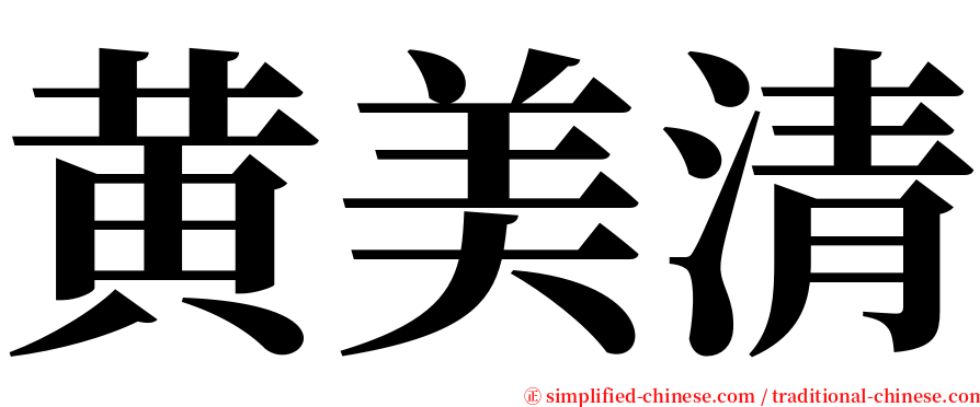 黄美清 serif font