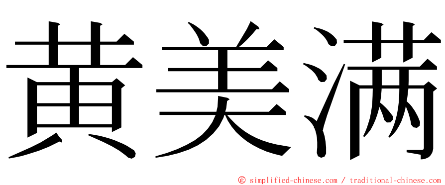 黄美满 ming font