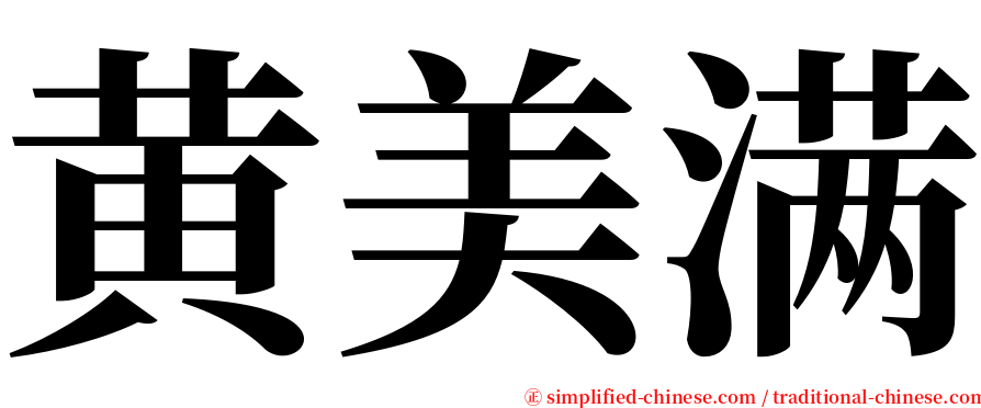 黄美满 serif font