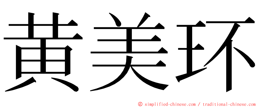 黄美环 ming font