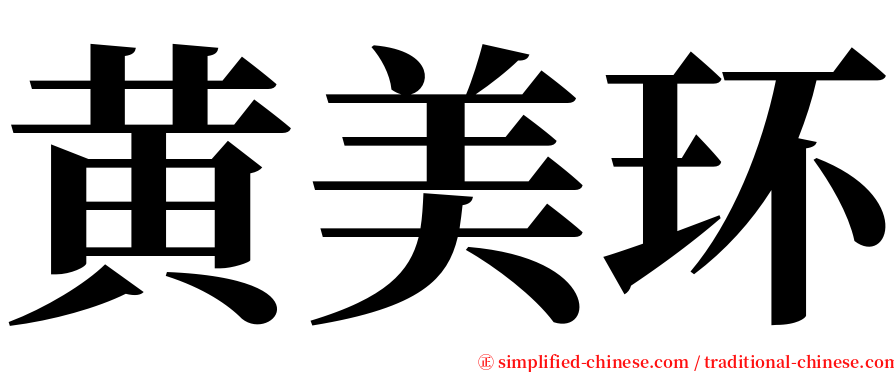 黄美环 serif font