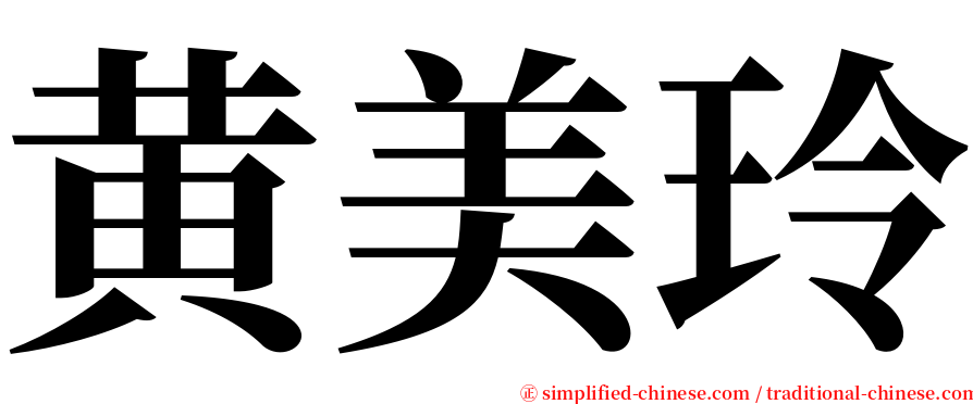 黄美玲 serif font