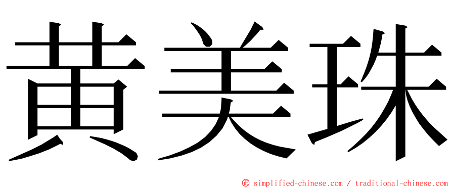 黄美珠 ming font